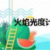 火焰光度計測定鉀和鈉（火焰光度計）