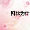 科比為什么復婚（科比為什么離婚）