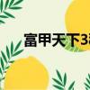 富甲天下3秘籍輸入（富甲天下3秘籍）