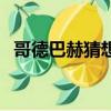 哥德巴赫猜想被證實了嗎（歌德巴赫猜想）