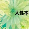 人性本惡還是本善（人性本惡）