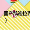 國產凱迪拉克報價多少萬（國產凱迪拉克報價）