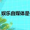 娛樂自媒體是什么意思（自媒體是什么意思）