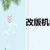 改版機能用嗎（什么是改版機）