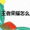 王者榮耀怎么上分技巧（王者榮耀怎么上分）
