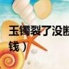 玉鐲裂了沒斷怎么修復（玉鐲摔裂修復要多少錢）