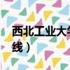 西北工業大學2023年考研復試線（考研復試線）