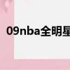 09nba全明星賽高清（2009nba全明星賽）
