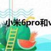 小米6pro和vivopad2哪個好（小米6pro）