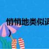 悄悄地類似詞語有哪些成語（悄悄地類似詞語）