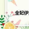 全妃伊蘭是哪部電視劇（全妃）