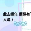 此去經年 便縱有千種風情（此去經年便縱有千種風情更與何人說）