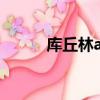 庫丘林alter靈衣（庫丘林alter）