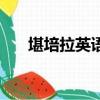 堪培拉英語怎么讀發音（堪培拉英語）