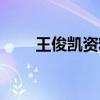 王俊凱資料簡介身高（王俊凱資料）