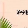 濟寧移動營業廳（濟寧移動）