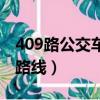 409路公交車路線路線圖查詢（409路公交車路線）