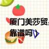廈門美莎貿易公司官網（廈門美莎mos微商靠譜嗎）
