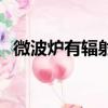 微波爐有輻射嗎對孕婦（微波爐有輻射嗎）