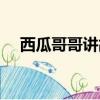 西瓜哥哥講故事連續聽大全（西瓜哥哥）