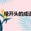 綠開頭的成語有哪些成語接龍（綠開頭的成語）