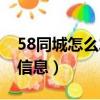 58同城怎么發布招聘信息（58同城怎么發布信息）