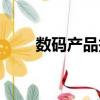數碼產品報價表格（數碼產品報價）