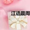 江語晨周杰倫mv（江語晨 周杰倫）