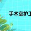 手術室護工培訓內容（護工培訓內容）