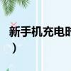 新手機充電時間長了有事沒（新手機充電時間）
