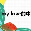 my love的中文意思（my love翻譯成中文）
