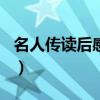 名人傳讀后感1200字（名人傳讀后感1000字）