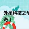 外星科技之華夏傳奇下載（外星科技之華夏傳奇）
