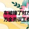車被撞了對方全責誤工費找誰要（車被撞了對方全責誤工費）