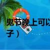 鬼節晚上可以晾衣服嗎（鬼節晚上能不能照鏡子）