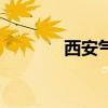 西安氣候的變化（西安氣候）
