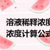 溶液稀釋濃度計算公式例題及解析（溶液稀釋濃度計算公式）
