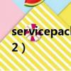 servicepack2怎么升級成3（service pack 2）