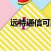遠特通信可靠嗎（遠特通信是正規卡嗎）
