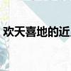 歡天喜地的近義詞成語（歡天喜地的近義詞）