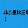 非親里比丘尼是什么意思（比丘尼是什么意思）
