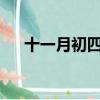 十一月初四是什么星座?（十一月初四）