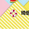 綺組詞 多音字（綺組詞）
