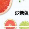 炒糖色發苦怎么補救（炒糖色）