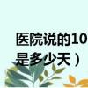 醫院說的10個工作日是多少天（10個工作日是多少天）