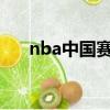 nba中國賽2021（nba中國賽北京站）