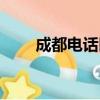成都電話區號查詢（成都電話區號）