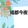 成都今夜請將我遺忘（請將我遺忘）