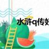 水滸q傳好看的名字（水滸q傳名字）