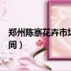 鄭州陳寨花卉市場營業時間電話（鄭州陳寨花卉市場營業時間）